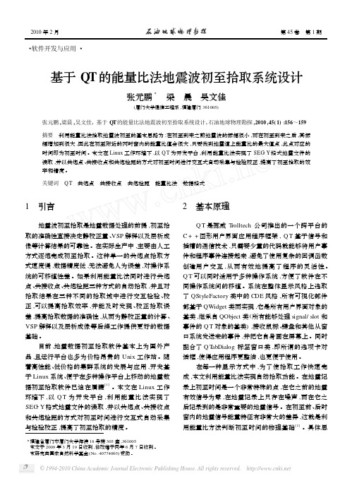 基于QT的能量比法地震波初至拾取系统设计