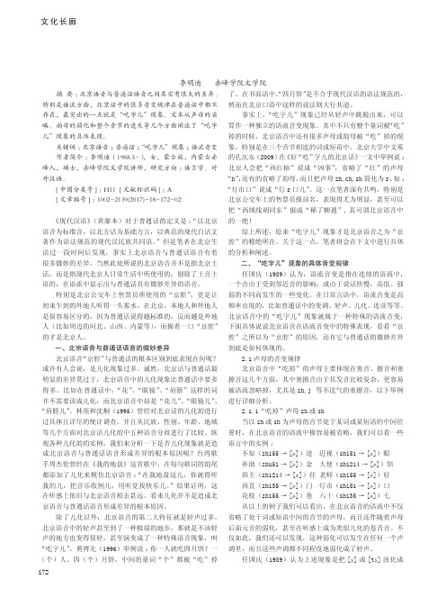 北京语音与普通话语音的微妙差异——细说'吃字儿'现象