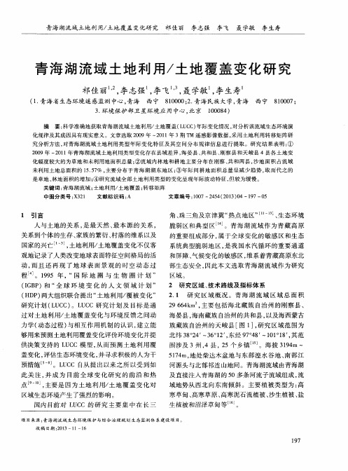 青海湖流域土地利用／土地覆盖变化研究