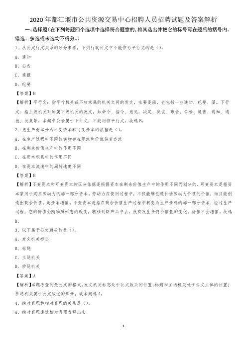 2020年都江堰市公共资源交易中心招聘人员招聘试题及答案解析