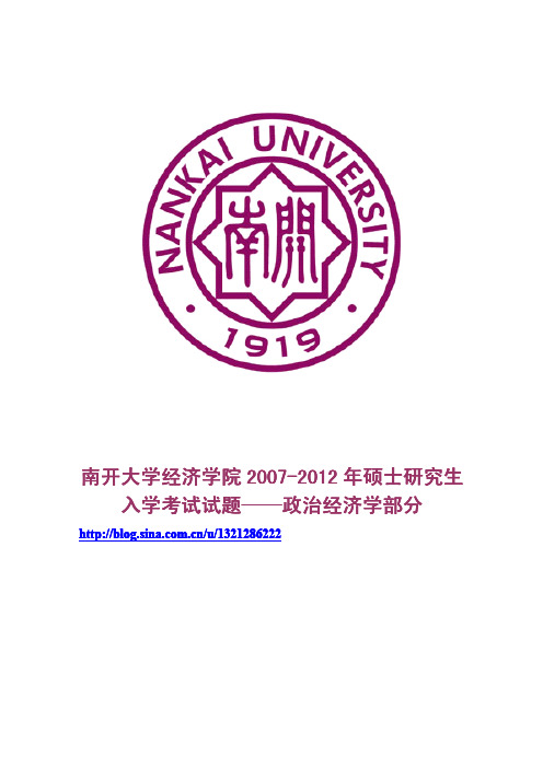 南开大学经济学院2007-2012年硕士研究生入学考试试题——政治经济学部分