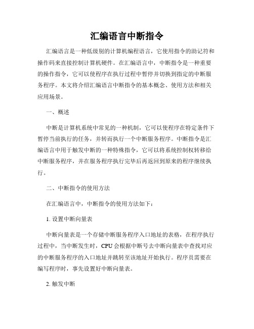 汇编语言中断指令