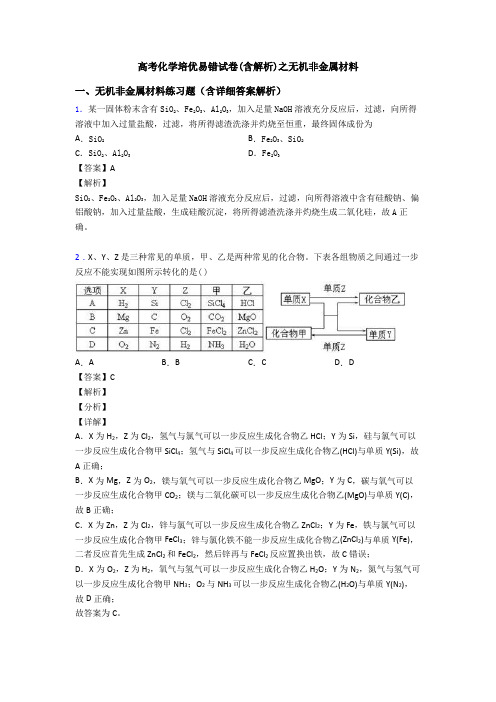 高考化学培优易错试卷(含解析)之无机非金属材料