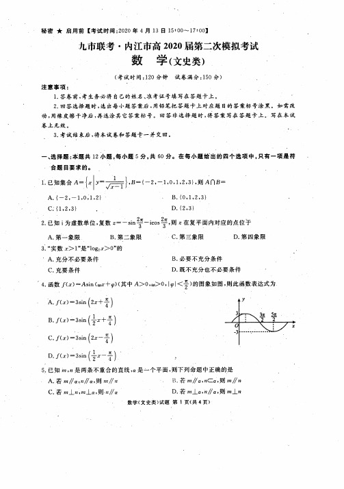 【文数】2020年4月九江联考内江市高2020届第二次模拟考试文科数学试卷及参考答案