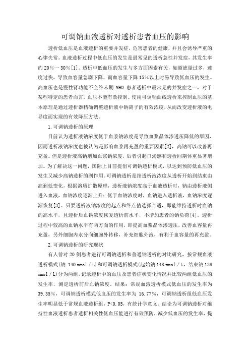 可调钠血液透析对透析患者血压的影响