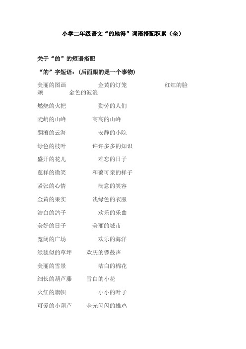 【免费】小学二年级语文“的地得”词语搭配积累(全)