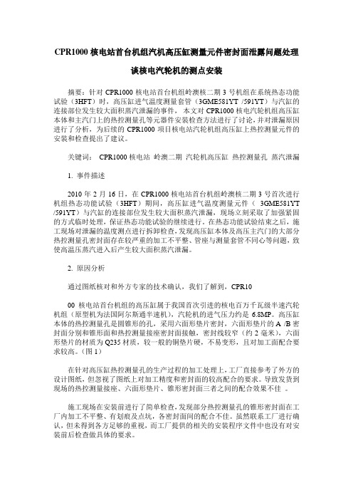 CPR1000核电站首台机组汽机高压缸测量元件密封面泄露问题处理谈核电汽轮机的测点安装
