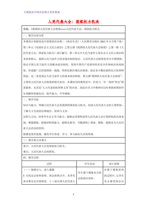 高中政治必修2优质教案27：5.1 人民代表大会：国家权力机关教学设计