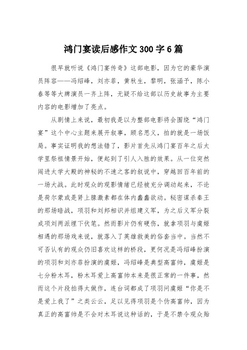 鸿门宴读后感作文300字6篇