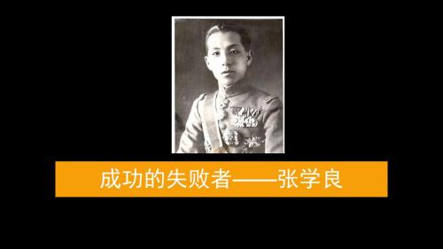 张学良评价