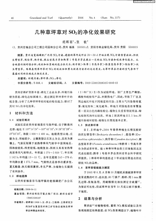 几种草坪草对SO2的净化效果研究