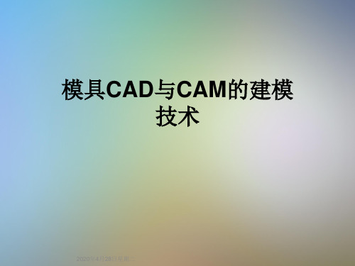 模具CAD与CAM的建模技术