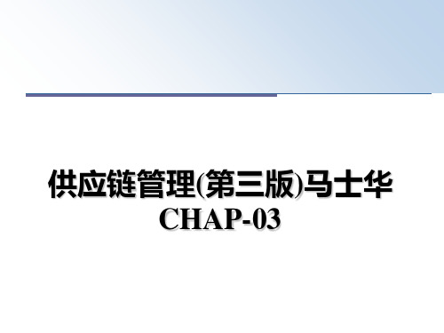 最新供应链(第三版)马士华chap-03教学讲义ppt