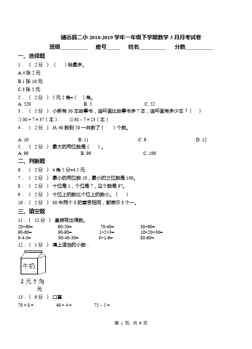 靖远县二小2018-2019学年一年级下学期数学3月月考试卷