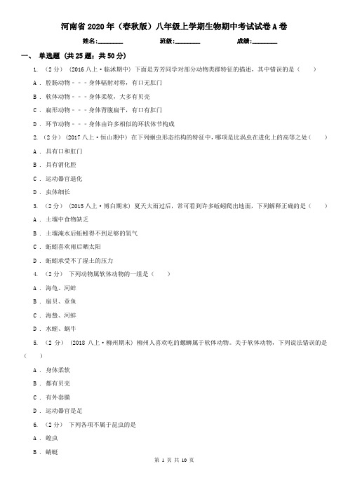 河南省2020年(春秋版)八年级上学期生物期中考试试卷A卷(新版)