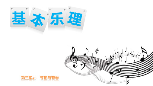 《基本乐理节拍与节奏》第三单元