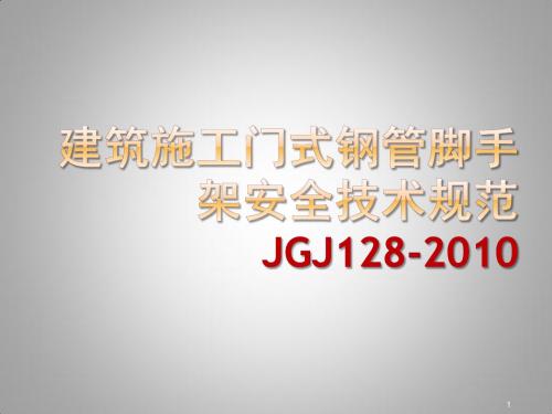 建筑施工门式钢管脚手架安全技术规范讲义ppt课件