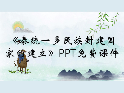 《秦统一多民族封建国家的建立》PPT免费课件