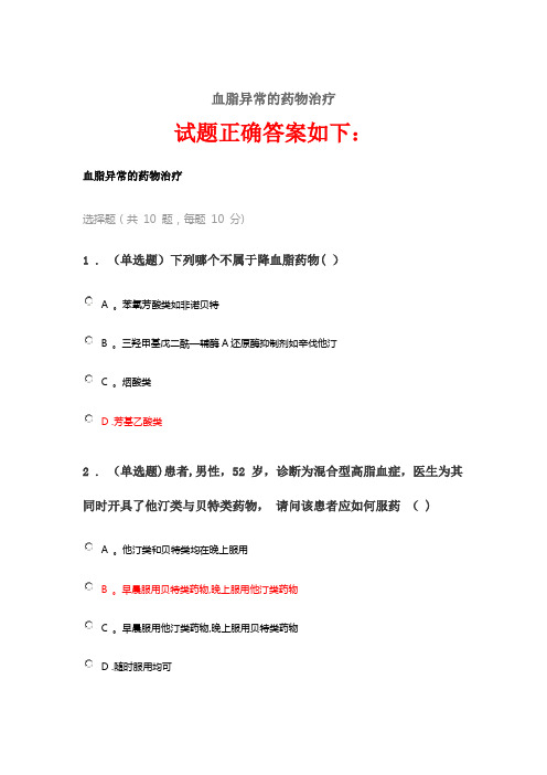 2020《血脂异常的药物治疗》答案
