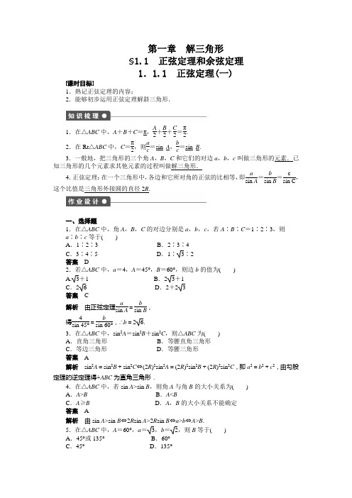 【 学案导学设计】高中数学(人教A版,必修五)课时作业第一章  §1.1 正弦定理和余弦定理