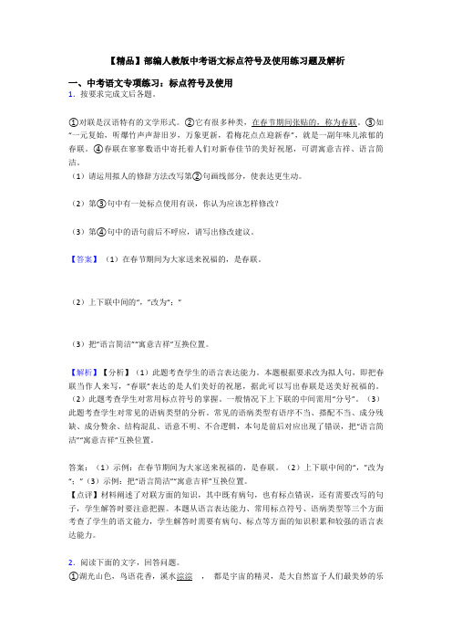 【精品】部编人教版中考语文标点符号及使用练习题及解析