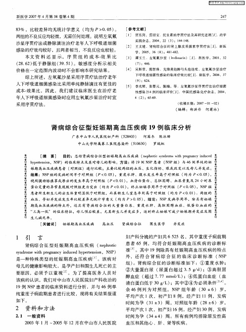 肾病综合征型妊娠期高血压疾病19例临床分析