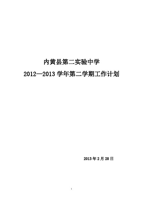 2012——2013学年第二学期工作计划