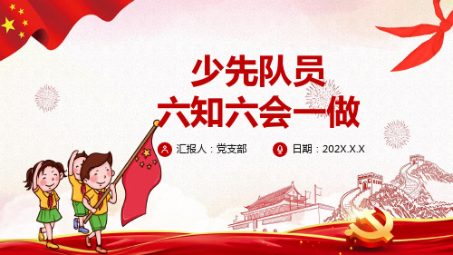 队前教育少先队员六知六会一做PPT课件