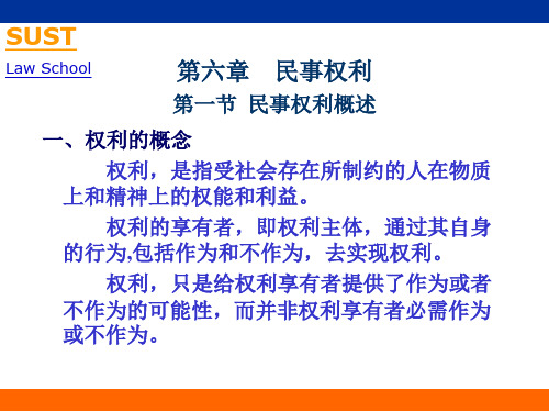 第六章 民事权利