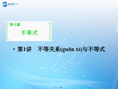 高考数学一轮总复习 7.1 不等关系与不等式课件 理 苏教版