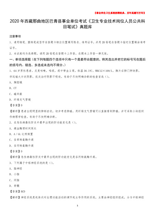 2020年西藏那曲地区巴青县《卫生专业技术岗位人员公共科目笔试》真题