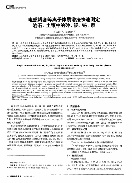 电感耦合等离子体质谱法快速测定岩石、土壤中的砷、锑、铋、汞