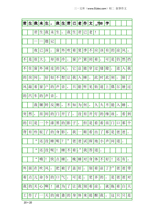 初二叙事作文：君生我未生,我生君已老作文_700字
