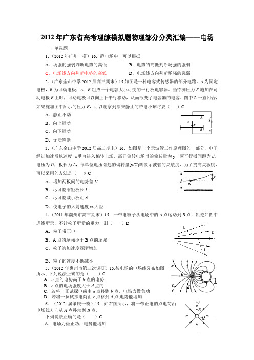2012年广东省高考模拟理综物理分类汇编——电场