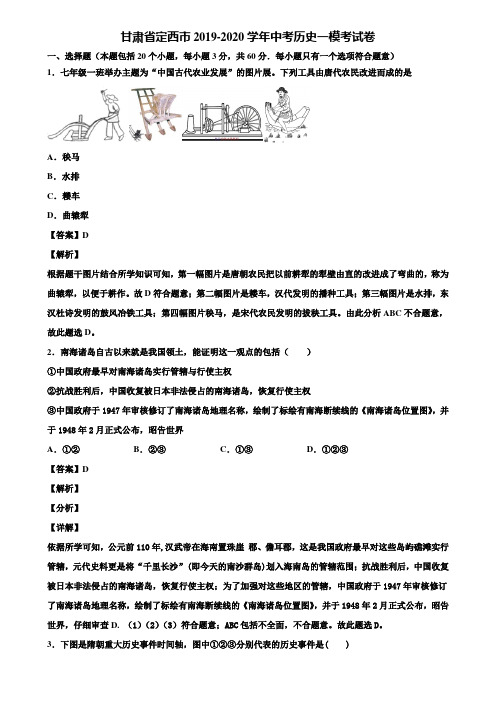 甘肃省定西市2019-2020学年中考历史一模考试卷含解析