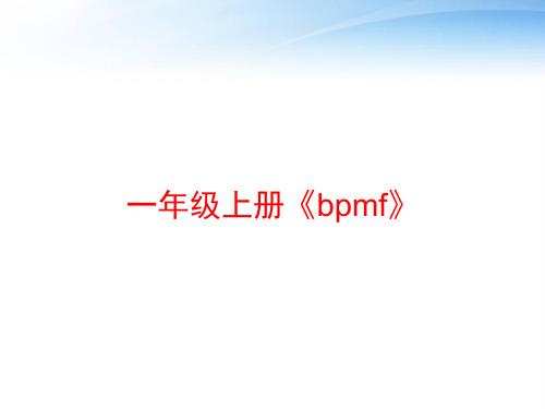 一年级上册《bpmf》 ppt课件