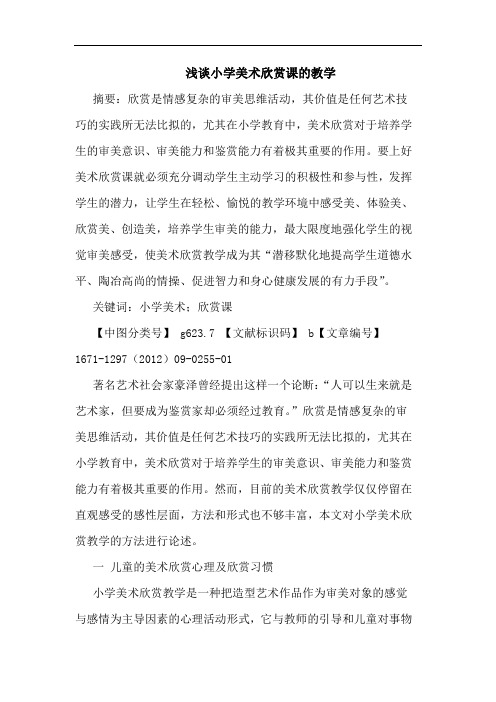 小学美术欣赏课的教学