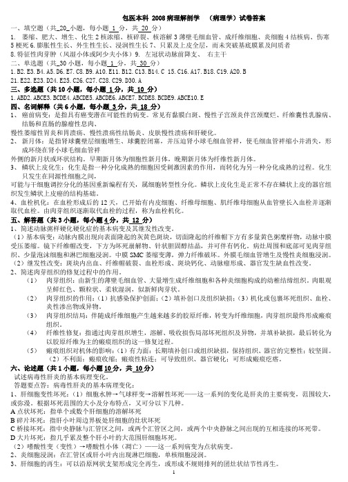 2008病理解剖学答案