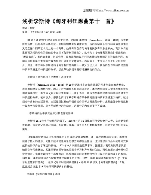 浅析李斯特《匈牙利狂想曲第十一首》