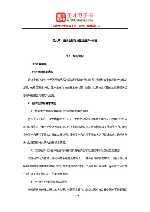 庄起善《世界经济新论》笔记和课后习题及考研真题(经济全球化与区域经济一体化)【圣才出品】