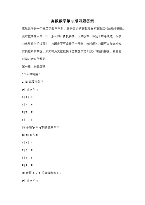 离散数学第3版习题答案