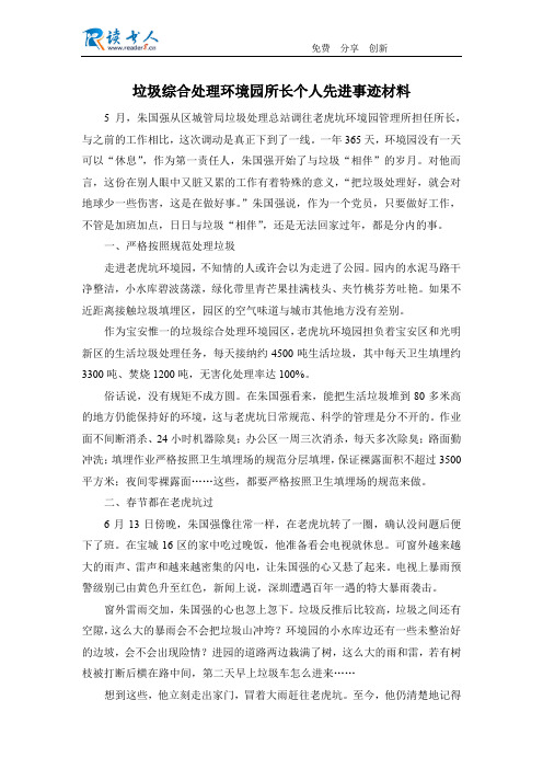 垃圾综合处理环境园所长个人先进事迹材料