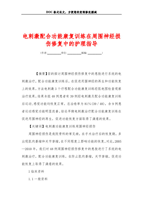 电刺激配合功能康复训练在周围神经损伤修复中的护理指导