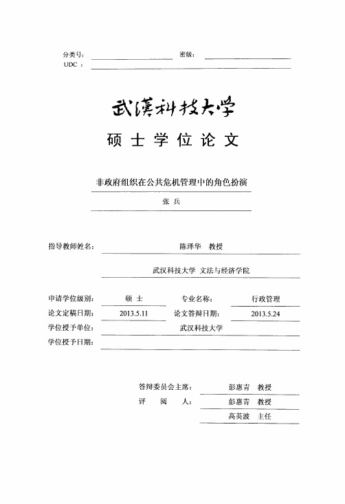非政府组织在公共危机管理中的角色扮演
