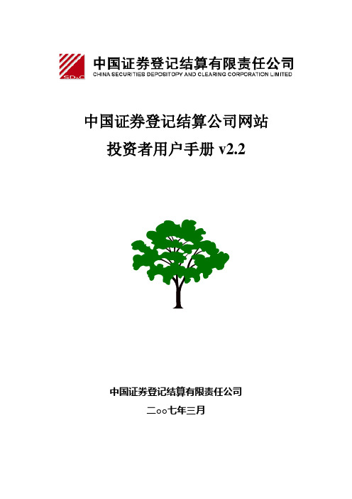 中国结算网站-投资者用户手册_2007