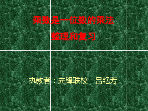 乘数是一位数的乘法(1)全面版