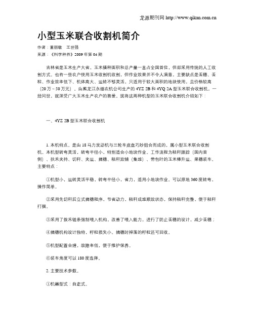 小型玉米联合收割机简介