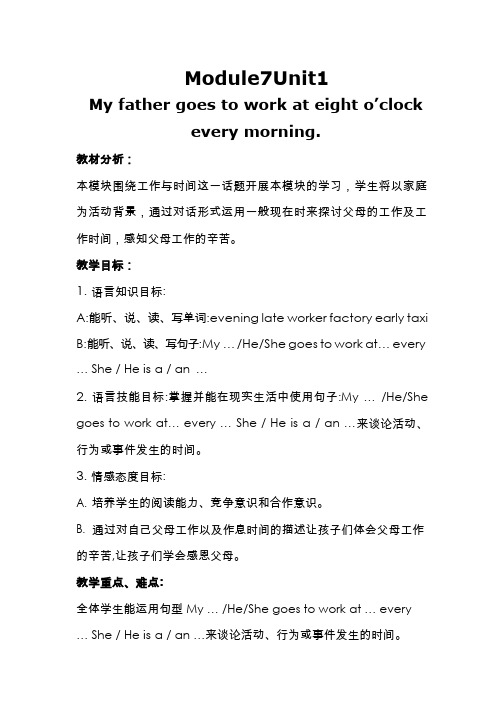 小学英语《My father goes to work at eight o'clock every morning.》优质课教学设计、教案