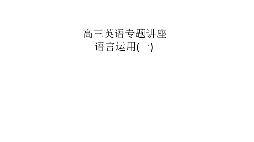 高中英语 完形填空解题指导(共28张ppt)