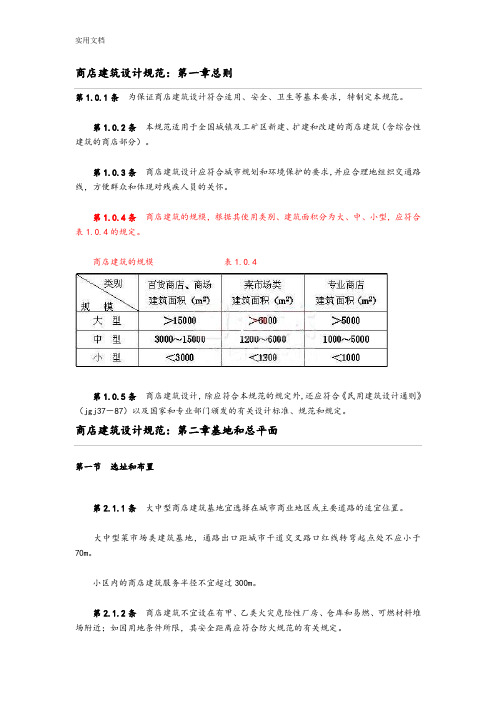 商业建筑设计要求规范